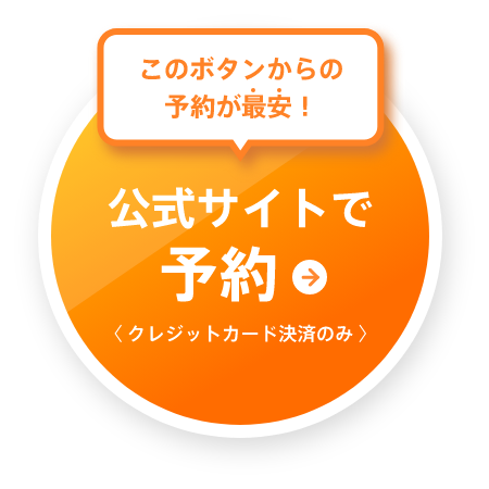 このボタンからの予約が最安！