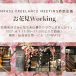 【4/1　お花見Working(コワーキング)イベントを開催しました　in COMPASS仙台】主催『Dialog』