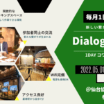 【5月1日開催】Dialog Working