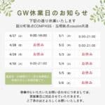 コワーキングスペースCOMPASS＆cocolinのGW期間中の営業について