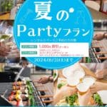 夏のパーティプランで素敵なひとときを！