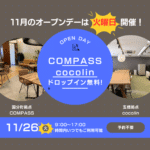 11月26日（火）コワーキングスペースCOMPASS＆cocolinオープンデー開催のお知らせ