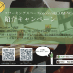 仙台コワーキングスペース　✨コワーキングスペースcocolin＆COMPASS紹介キャンペーン✨