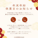 年末年始休業日のお知らせ